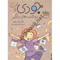 جودی دمدمی 15 جودی و دوشنبه های دلگیر مگان مک دونالد ترجمه محبوبه نجف خانی انتشارات افق
